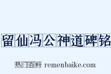 留仙冯公神道碑铭是什么意思的图片